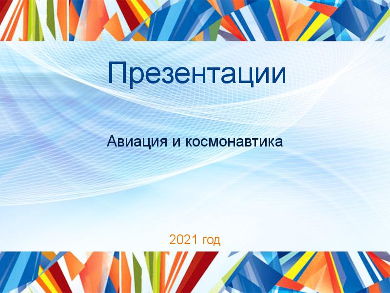 Презентации Авиация и космонавтика Заказать Презентации по Авиации и космонавтике